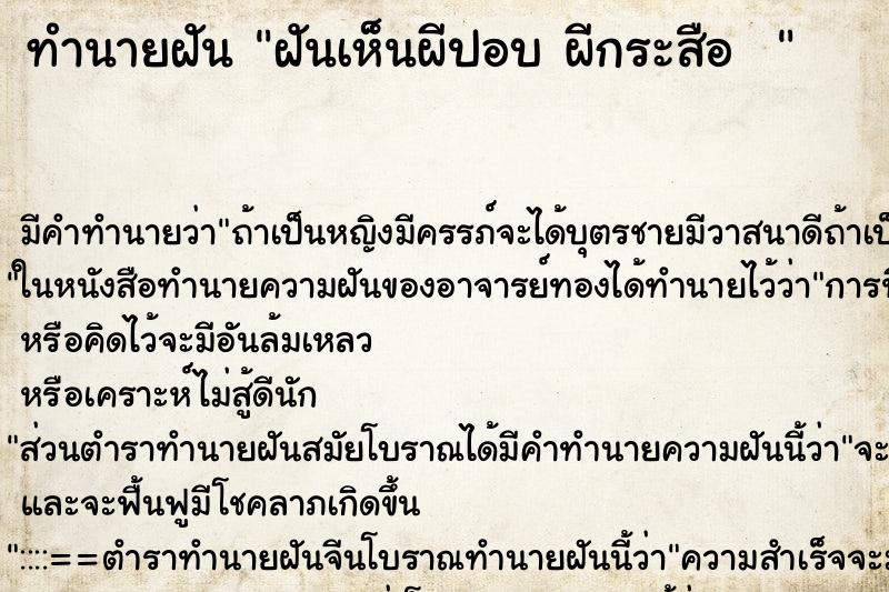 ทำนายฝัน ฝันเห็นผีปอบ ผีกระสือ   ตำราโบราณ แม่นที่สุดในโลก